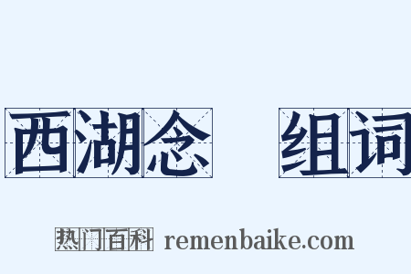西湖念語组词是什么意思的图片
